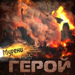 МУРЕНИ - Герой