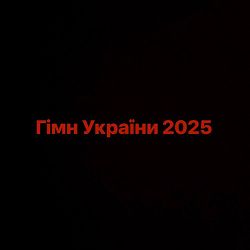 Guber, flowflow3r - ГІМН УКРАЇНИ 2025