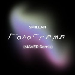 Smillan, MAVER - Голограма (Maver Remix)