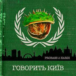 PROBASS ∆ HARDI - ГОВОРИТЬ КИЇВ
