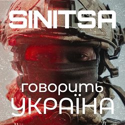 SINITSA - ГОВОРИТЬ УКРАЇНА