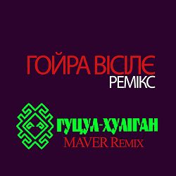 Василь Мельникович 'Гуцул-Хуліган', MAVER - Гойра вісілє (MAVER Remix)