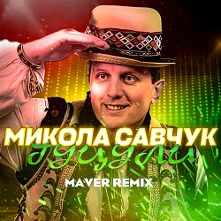 Микола Савчук, MAVER - Гуцули  (Remix)