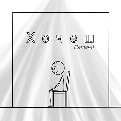 Після Дощу, Shad0w - Хочеш (Shad0w Remix)