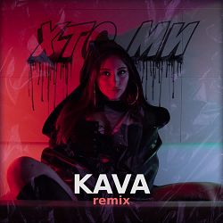 NEYROBIKA, KAVA - Хто Ми (Kava Remix)