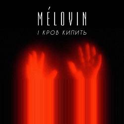 MELOVIN - І кров кипить