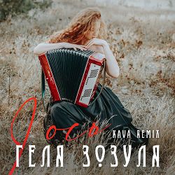 Геля Зозуля, KAVA - І ось (Kava Remix)