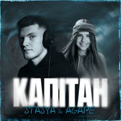 STASYA, Agape - Капітан