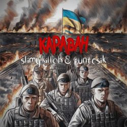 slimy killah & funtosik - КАРАВАН