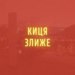 Stereopalto - Киця злиже