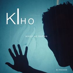 Ніколас Карма, DJ Pavaro - Кіно