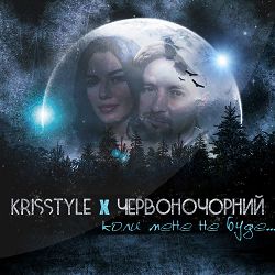ЧервоноЧорний, KrisStyle - Коли мене не буде...