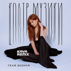 Геля Зозуля, KAVA - Колір музики (Kava Remix)