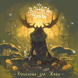 Rohata Zhaba - Колискова для жаби