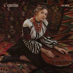 KRUTЬ - Колискова