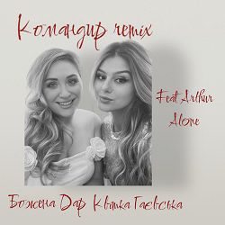 Божена Дар, Kvitka Gaevska, Arthur Alone - Командир (Remix)