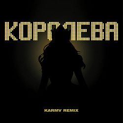 Mitskevych, karmv - Королева (karmv Remix)