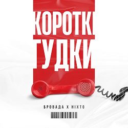 БРОВАДА, НІХТО - Короткі Гудки