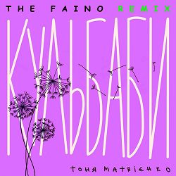 Тоня Матвієнко, The Faino - Кульбаби (The Faino Remix)