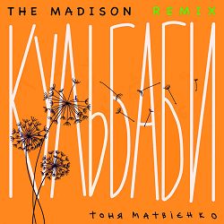 Тоня Матвієнко, The Madison - Кульбаби (The Madison Afro Remix)