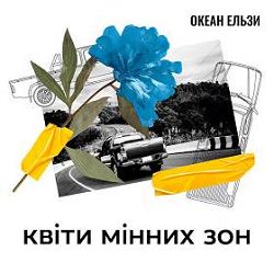 Океан Ельзи - Квіти мінних зон