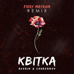 Averin, CHURSANOV, Fiery Mayron - Квітка (Fiery Mayron Remix)