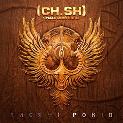 Чумацький Шлях (CH.SH),Jarko Sébalo z Joryj Kłoc - Ламай