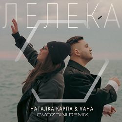 Natalka Karpa, VAHA, Gvozdini - Лелека (Gvozdini Remix)