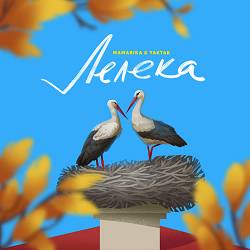 MamaRika, YAKTAK - Лелека