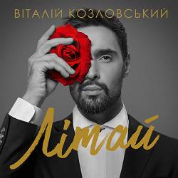 Віталій Козловський - Літай