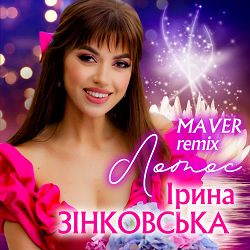 Ірина Зінковська, MAVER - Лотос (Maver Remix)