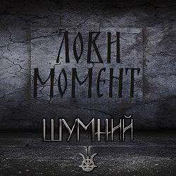 ШУМНИЙ - Лови момент - Remastered