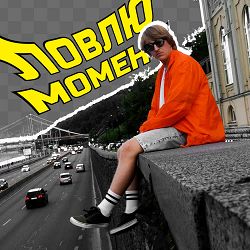 YOXDEN - ЛОВЛЮ МОМЕНТ