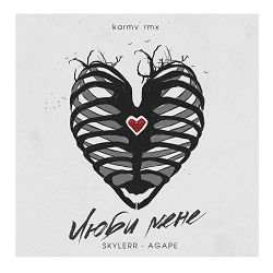 SKYLERR, Agape, karmv - Люби мене (karmv rmx)