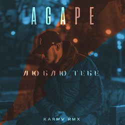Agape, karmv - Люблю тебе (karmv rmx)