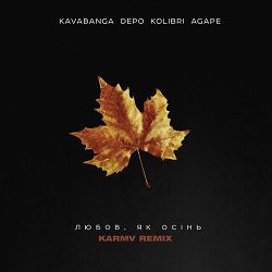 KAVAbanga Depo kolibri, Agape, karmv - Любов, як осiнь (Karmv Remix)