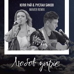 Юлія Рай, Руслан Биков, MAVER - Любов зігріє (Maver Remix)