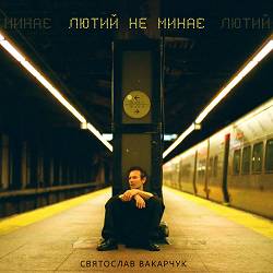 Святослав Вакарчук - Лютий не минає