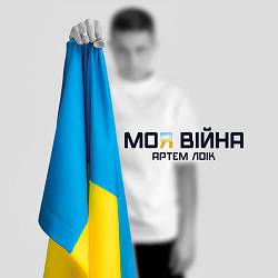 Artem Loik,Абіє - Лютує