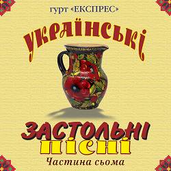 Гурт Експрес - Марічка-чарівничка