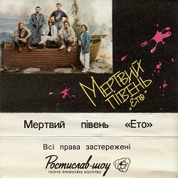 Мертвий півень - Ми помрем не в Парижі