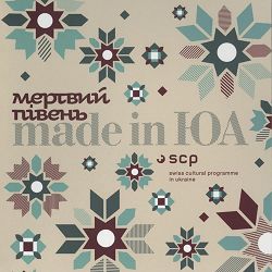 Мертвий півень - Ми так жили немов співали джаз...