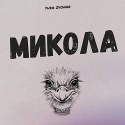 Yura Zvonar - Микола