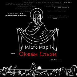 Океан Ельзи - Місто Марії