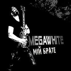 MEGAWHITE - Мій брате