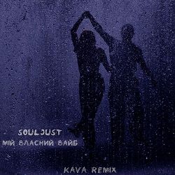 Souljust, KAVA - Мій власний вайб (KAVA Remix)