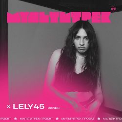 Lely45, МУЛЬТИТРЕК - Морфін