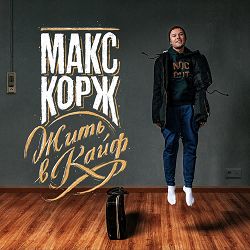 Max Korzh - Мотылёк