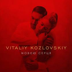 Віталій Козловський - Мовою серця