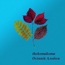 thekomakoma - Моя любима Осінь